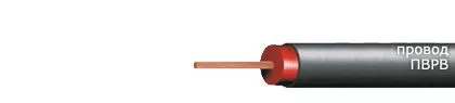 Кабель ПВРВ