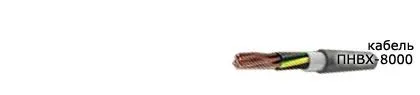 Кабель ПНВХ-8000