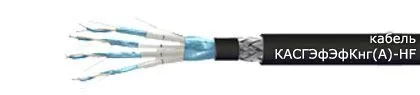 Кабель КАСГЭфЭфКнг(А)-HF 6х2х0,6