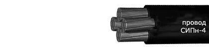 Кабель СИПн-4 4х95+2х16