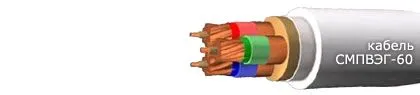 Кабель СМПВЭГ-60 14х2,5