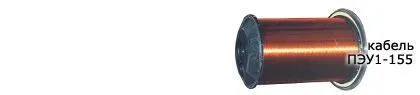 Кабель ПЭУ1-155 0,8