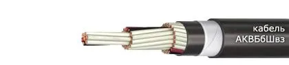 Кабель АКВБбШвз 5х4